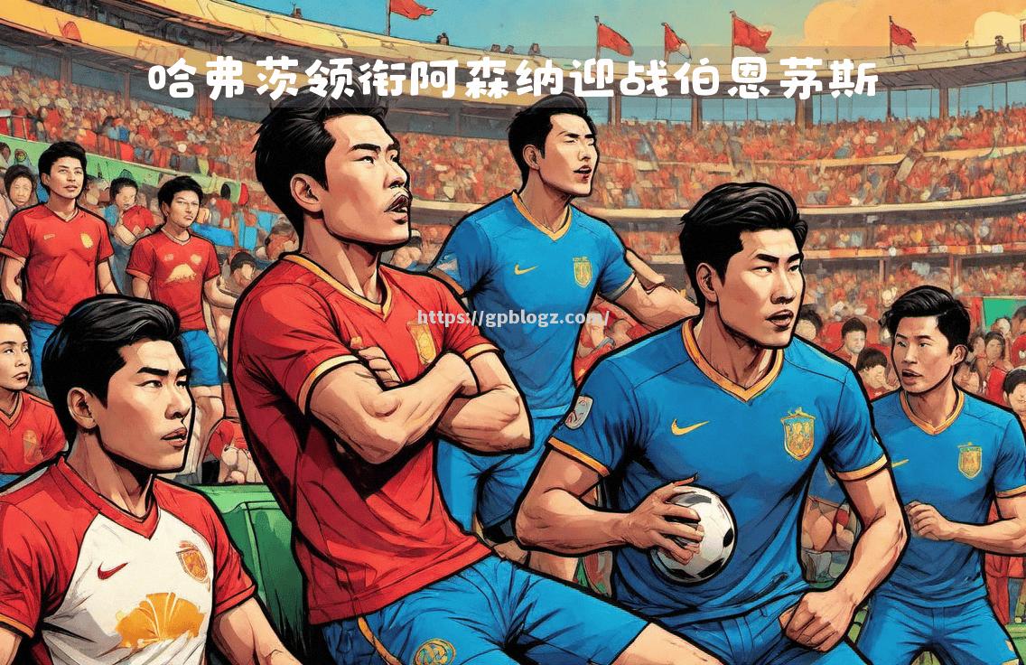 阿森纳客场击败伯恩茅斯，重获胜利