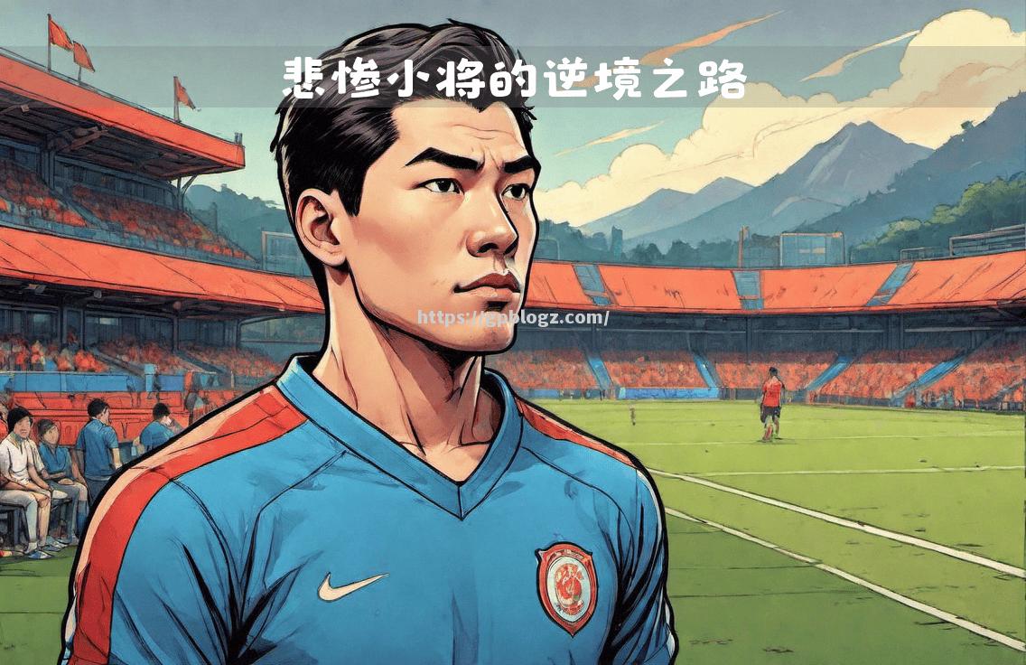 球队老将停赛影响大，备战困难重重