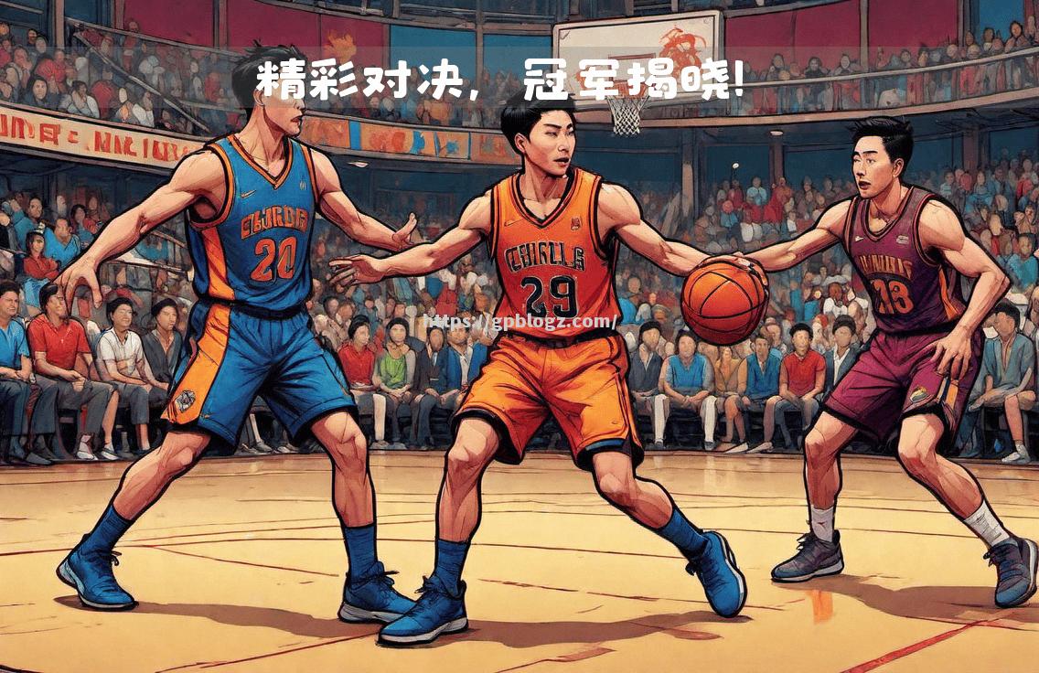 青年篮球国际赛事精彩纷呈,新星频现 青年篮球国际赛事精彩纷呈,新星频现