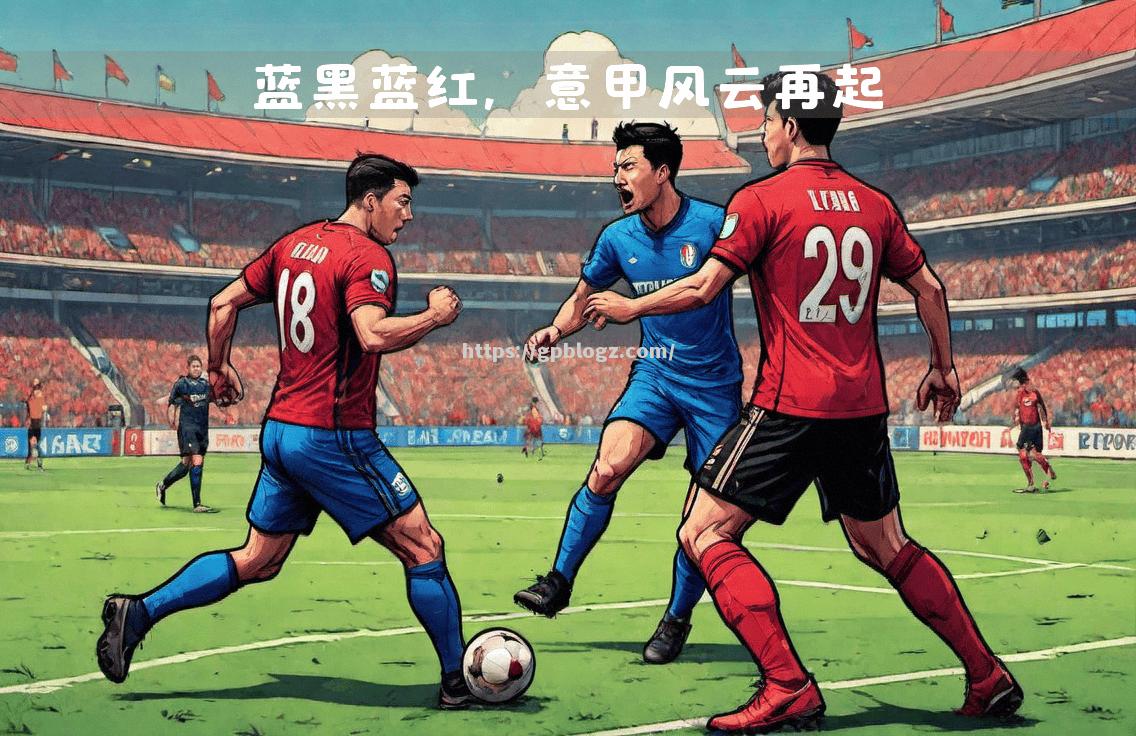 国米主场告捷!保持不败势头,实力有所增强 国米主场告捷!保持不败势头,实力有所增强