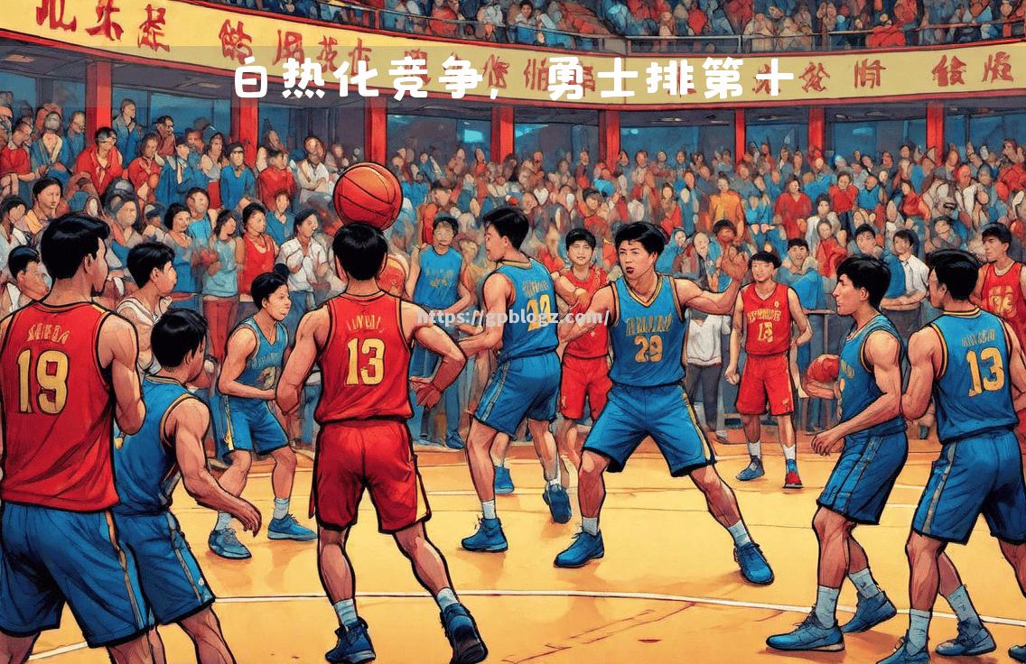 勇士新人表现出色，队内竞争激烈加剧