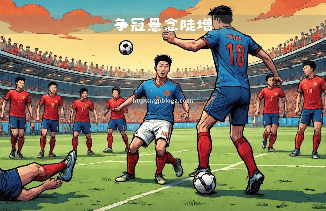 东西之争上演悬念战：中国队勇夺胜利