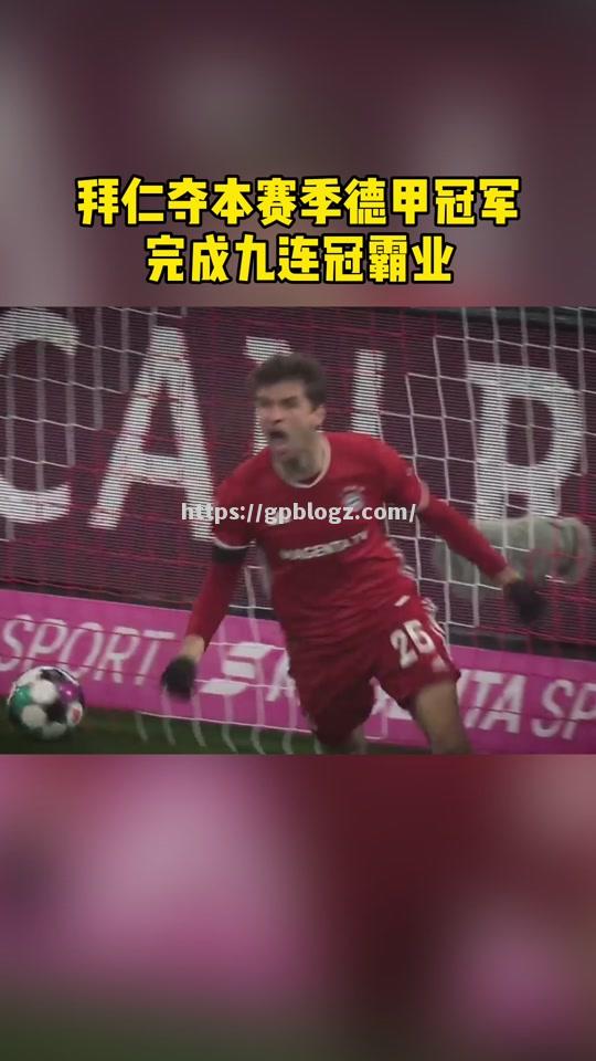 拜仁慕尼黑脚踏欧洲,夺冠之路暗含波折 拜仁慕尼黑脚踏欧洲,夺冠之路暗含波折