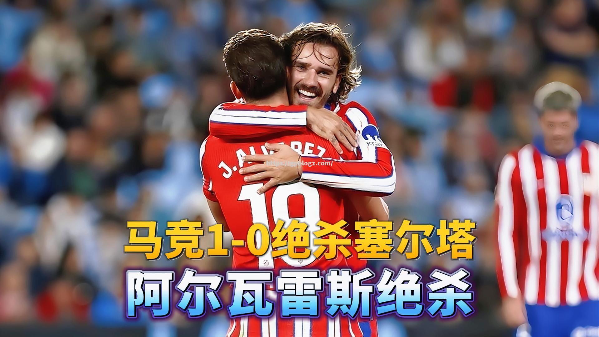 南宫娱乐-瓦伦西亚客场胜负塞尔塔，取得重要三分！